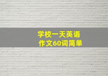 学校一天英语作文60词简单