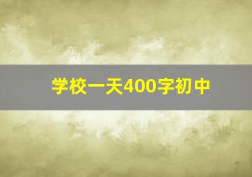 学校一天400字初中