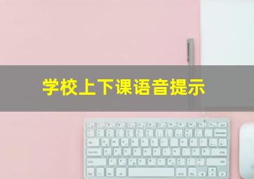 学校上下课语音提示