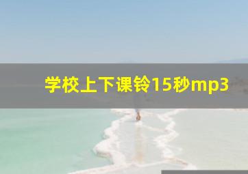 学校上下课铃15秒mp3