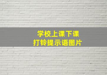 学校上课下课打铃提示语图片