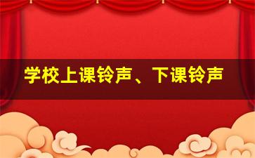 学校上课铃声、下课铃声