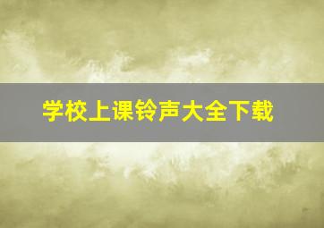 学校上课铃声大全下载