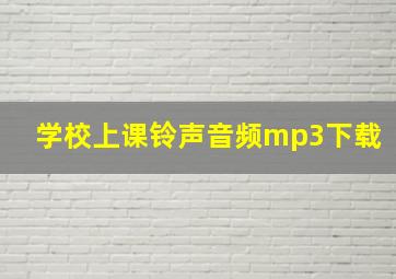 学校上课铃声音频mp3下载