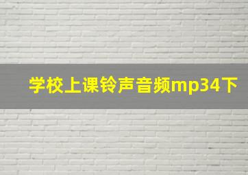 学校上课铃声音频mp34下