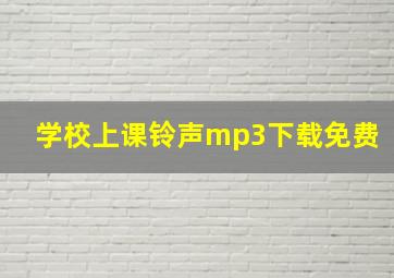 学校上课铃声mp3下载免费