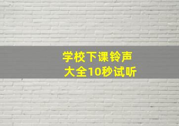 学校下课铃声大全10秒试听