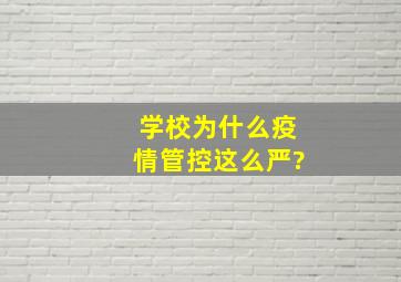 学校为什么疫情管控这么严?