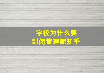 学校为什么要封闭管理呢知乎