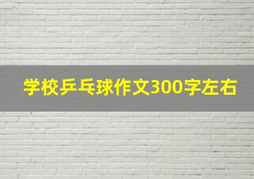 学校乒乓球作文300字左右