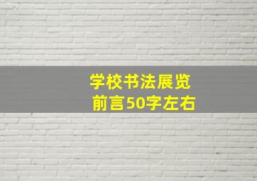 学校书法展览前言50字左右