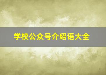 学校公众号介绍语大全