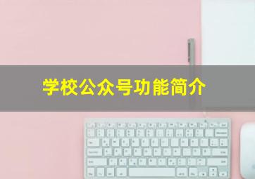 学校公众号功能简介