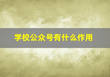 学校公众号有什么作用