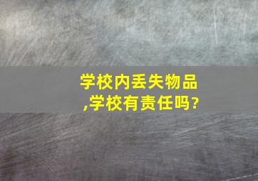 学校内丢失物品,学校有责任吗?