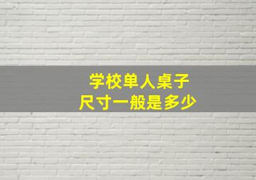 学校单人桌子尺寸一般是多少