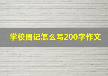 学校周记怎么写200字作文