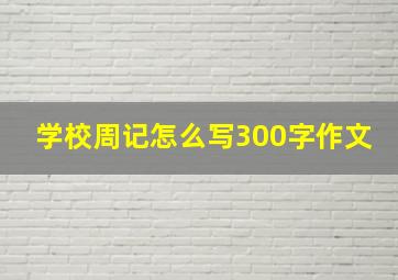 学校周记怎么写300字作文