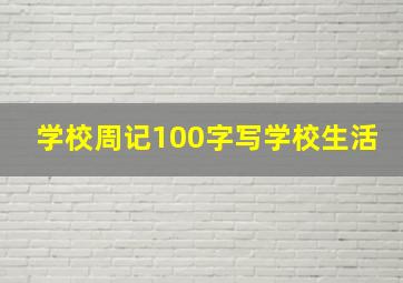 学校周记100字写学校生活