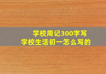 学校周记300字写学校生活初一怎么写的