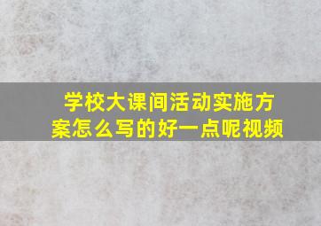 学校大课间活动实施方案怎么写的好一点呢视频