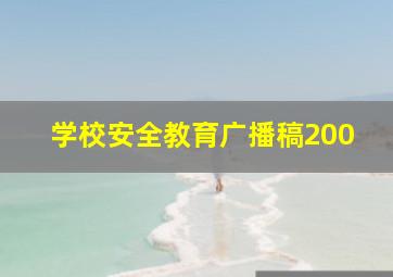 学校安全教育广播稿200