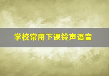 学校常用下课铃声语音