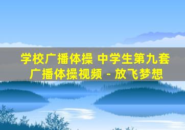 学校广播体操 中学生第九套广播体操视频 - 放飞梦想