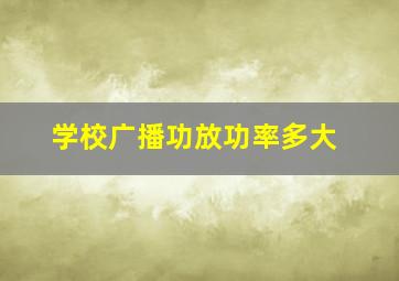 学校广播功放功率多大