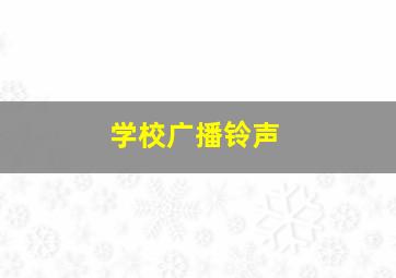 学校广播铃声