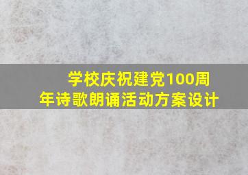 学校庆祝建党100周年诗歌朗诵活动方案设计