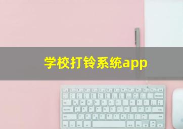 学校打铃系统app