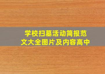 学校扫墓活动简报范文大全图片及内容高中