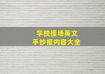 学校操场英文手抄报内容大全