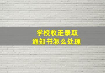 学校收走录取通知书怎么处理