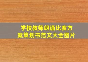 学校教师朗诵比赛方案策划书范文大全图片