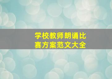 学校教师朗诵比赛方案范文大全