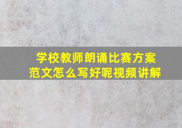 学校教师朗诵比赛方案范文怎么写好呢视频讲解