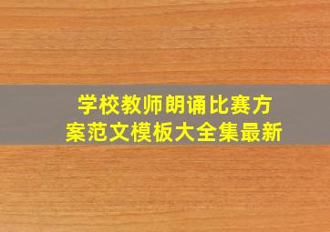 学校教师朗诵比赛方案范文模板大全集最新