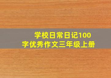 学校日常日记100字优秀作文三年级上册