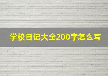 学校日记大全200字怎么写