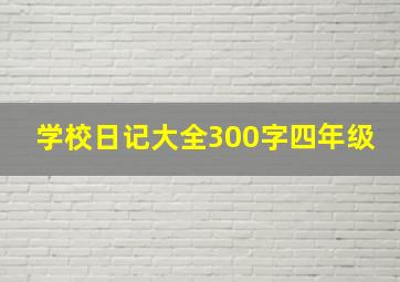 学校日记大全300字四年级