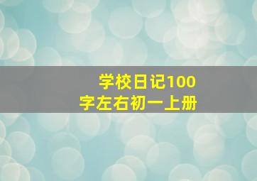 学校日记100字左右初一上册