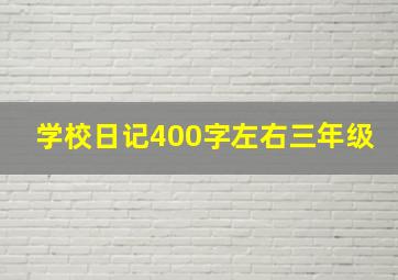 学校日记400字左右三年级