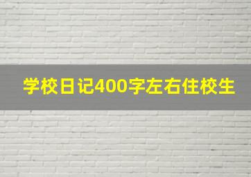 学校日记400字左右住校生