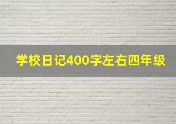 学校日记400字左右四年级