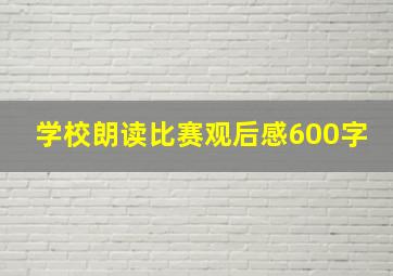 学校朗读比赛观后感600字