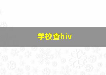 学校查hiv