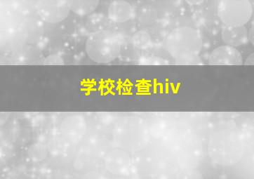 学校检查hiv