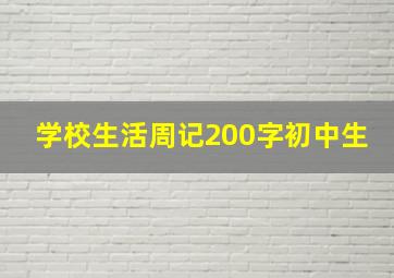 学校生活周记200字初中生